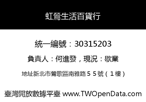 虹鶯生活百貨行