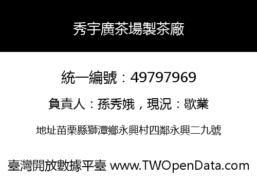 秀宇廣茶場製茶廠
