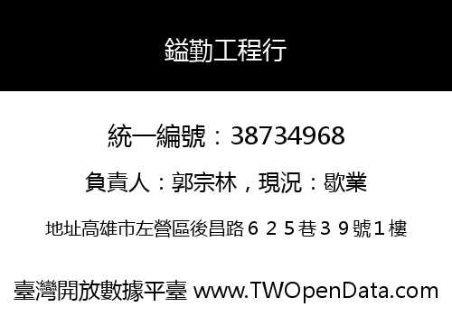 鎰勤工程行