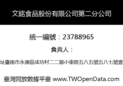 文銘食品股份有限公司第二分公司