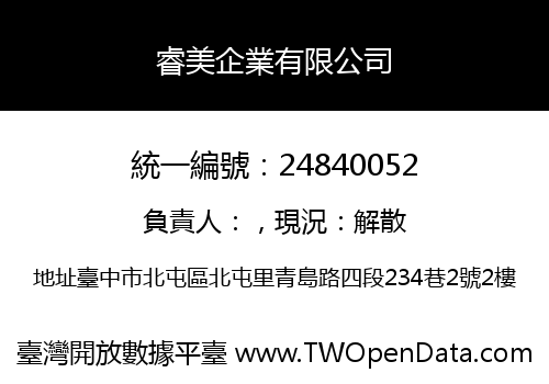 睿美企業有限公司