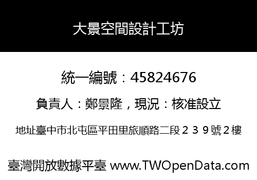 大景空間設計工坊