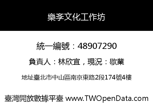 樂斈文化工作坊