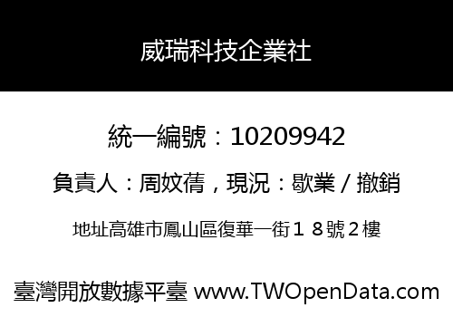 威瑞科技企業社