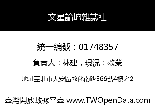 文星論壇雜誌社