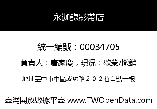 永迦錄影帶店