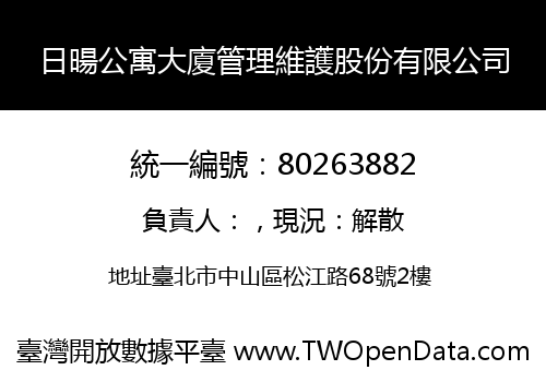 日暘公寓大廈管理維護股份有限公司