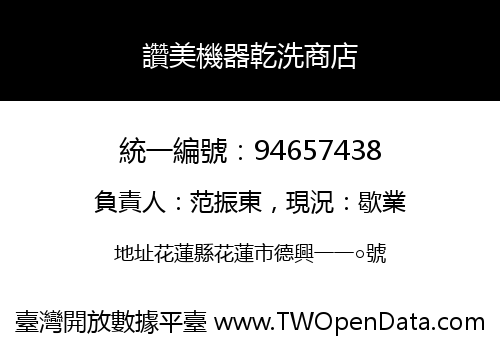 讚美機器乾洗商店
