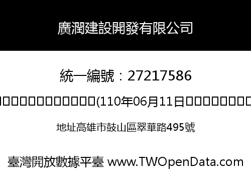 廣潤建設開發有限公司