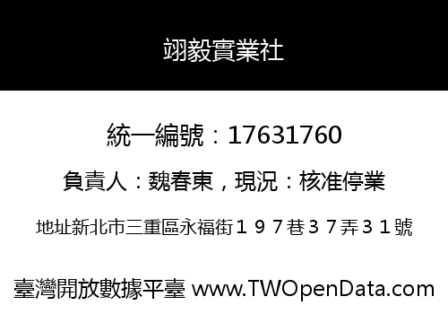 翊毅實業社