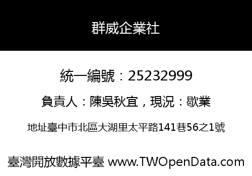 群威企業社