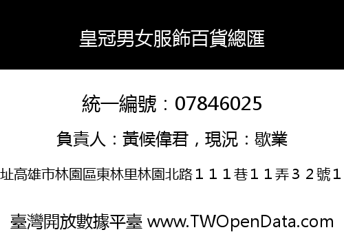 皇冠男女服飾百貨總匯