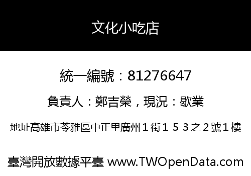 文化小吃店