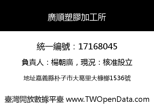 廣順塑膠加工所