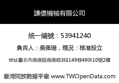 謙億機械有限公司
