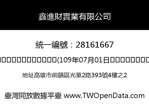 鑫進財實業有限公司