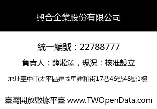 興合企業股份有限公司