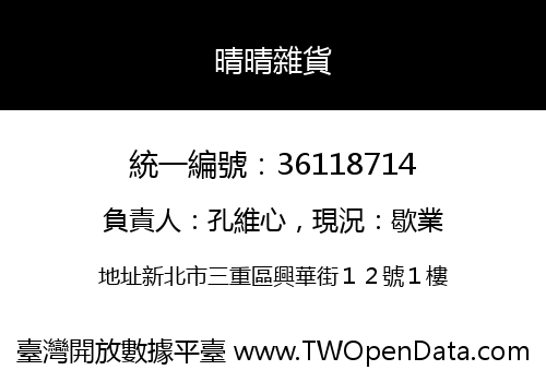 晴晴雜貨