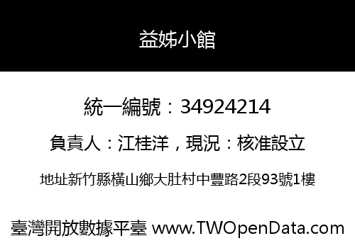 益姊小館