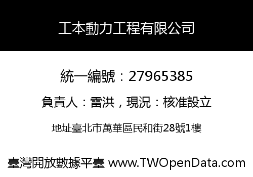 工本動力工程有限公司