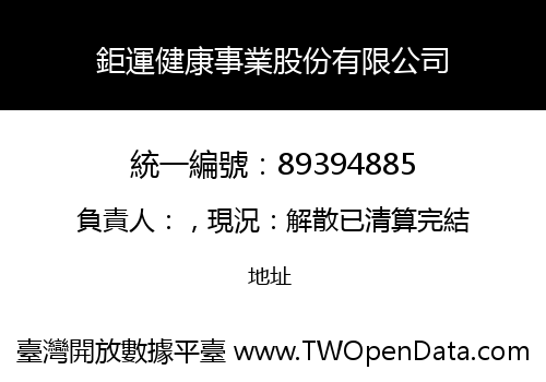 鉅運健康事業股份有限公司