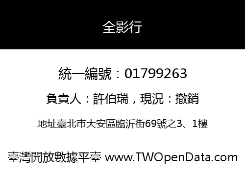 全影行