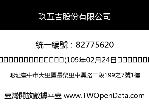 玖五吉股份有限公司