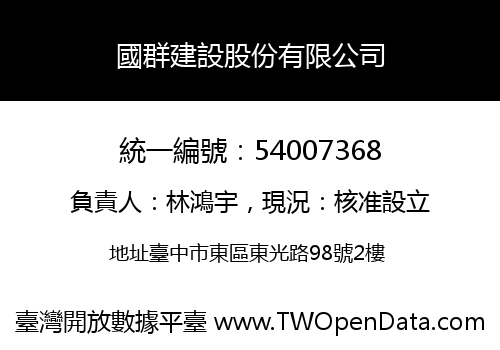 國群建設股份有限公司