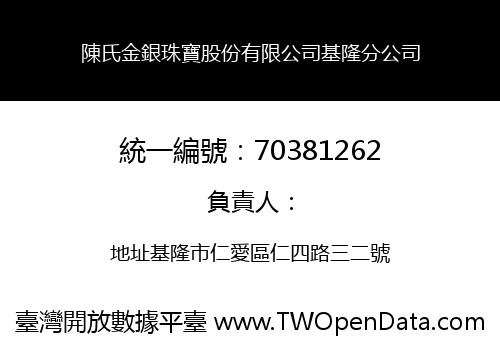 陳氏金銀珠寶股份有限公司基隆分公司