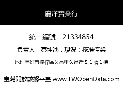 慶洋實業行