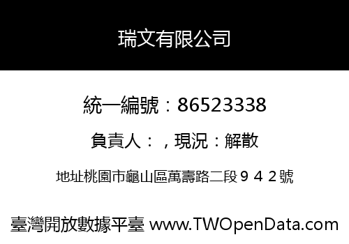 瑞文有限公司