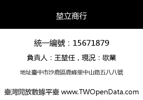 堃立商行