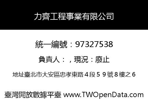 力齊工程事業有限公司