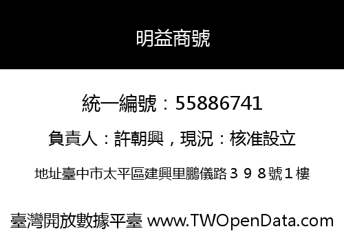明益商號