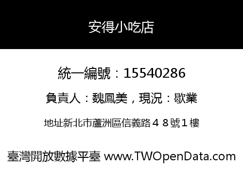 安得小吃店