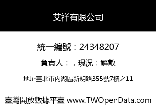 艾祥有限公司