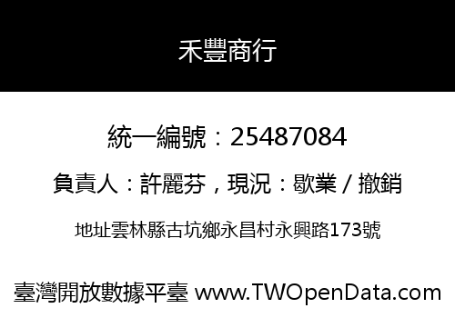 禾豐商行
