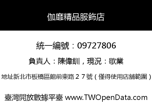 伽靡精品服飾店