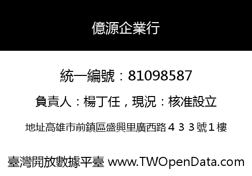 億源企業行