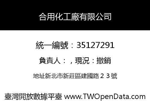 合用化工廠有限公司