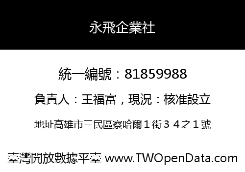 永飛企業社