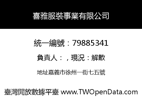 喜雅服裝事業有限公司