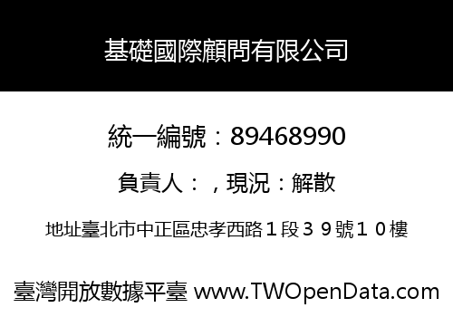 基礎國際顧問有限公司
