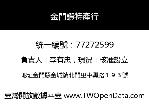 金門讚特產行