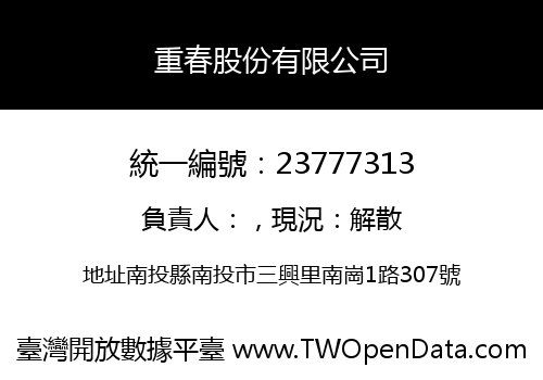 重春股份有限公司