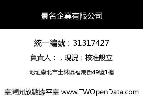 景名企業有限公司