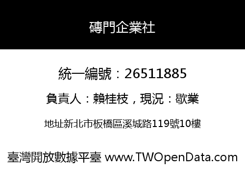 磚門企業社