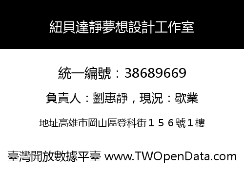 紐貝達靜夢想設計工作室