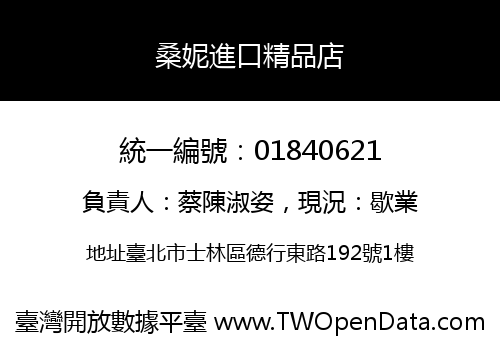 桑妮進口精品店