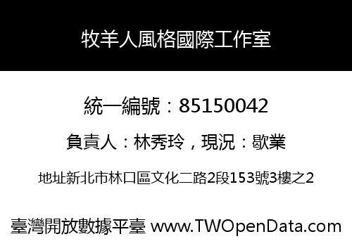 牧羊人風格國際工作室